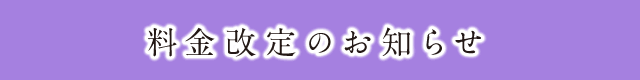 料金改定のお知らせ