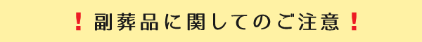 副葬品に関してのご注意