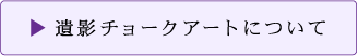 遺影チョークアートについて