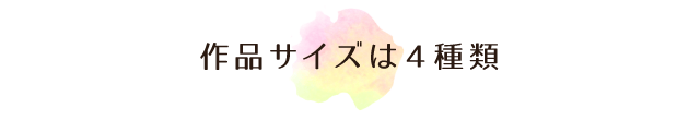 作品サイズは４種類