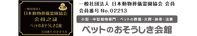 【ペットのおそうしき会館(大分県佐伯市)】小型～中型動物専門…ペットの葬儀・火葬・納骨・供養・法要／一般社団法人 日本動物葬儀霊園協会 会員（会員番号No.02213）