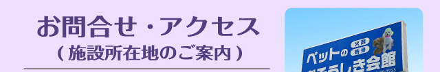 お問合せ・アクセス(施設所在地のご案内)