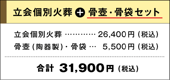 立会個別火葬＋骨壺骨袋セット｜立会個別火葬：26,400円(税込)｜骨壺(陶器製)・骨袋：5,500円｜合計：31,900円(税込)