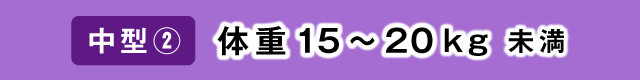 中型②：体重15～20kg未満