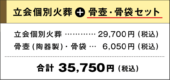 立会個別火葬＋骨壺骨袋セット｜立会個別火葬：29,700円(税込)｜骨壺(陶器製)・骨袋：6,050円｜合計：35,750円(税込)