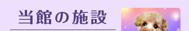 当館の施設