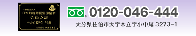 フリーダイヤル：0120-046-444／大分県佐伯市大字木立字小中尾3273-1